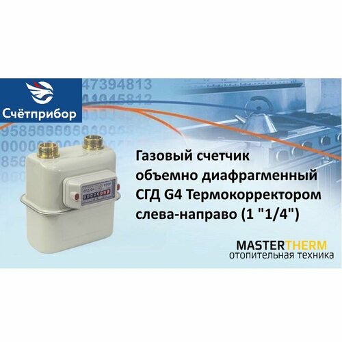 Газовый счетчик объемно диафрагменный СГД G4 Термокорректором слева - направо (1 1/4 )