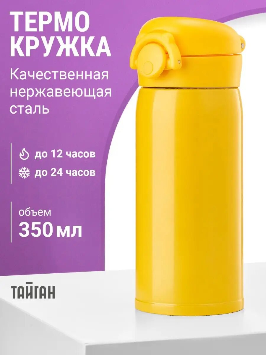 фото Термокружка с замком и кнопкой 350 мл