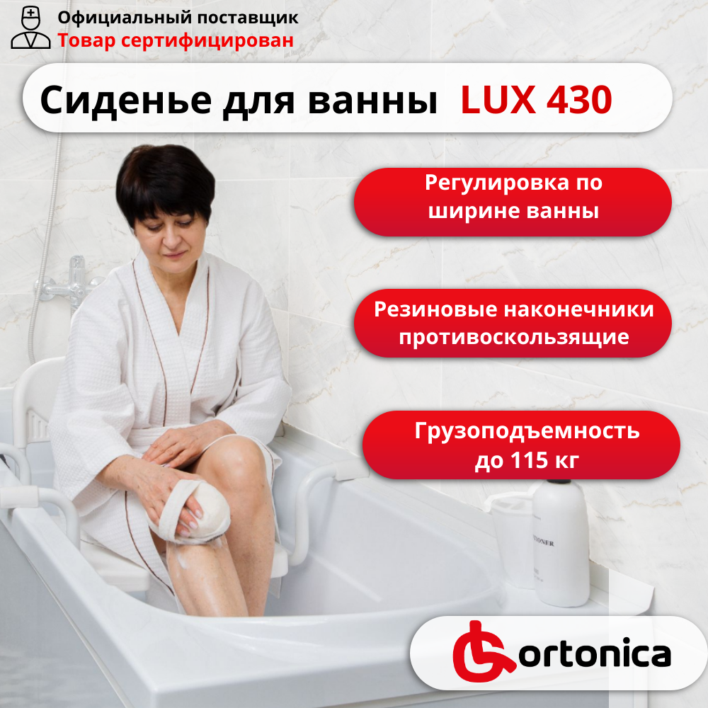 Сиденье для ванны регулируется по ширине ванны Ortonica LUX 430 до 100 кг