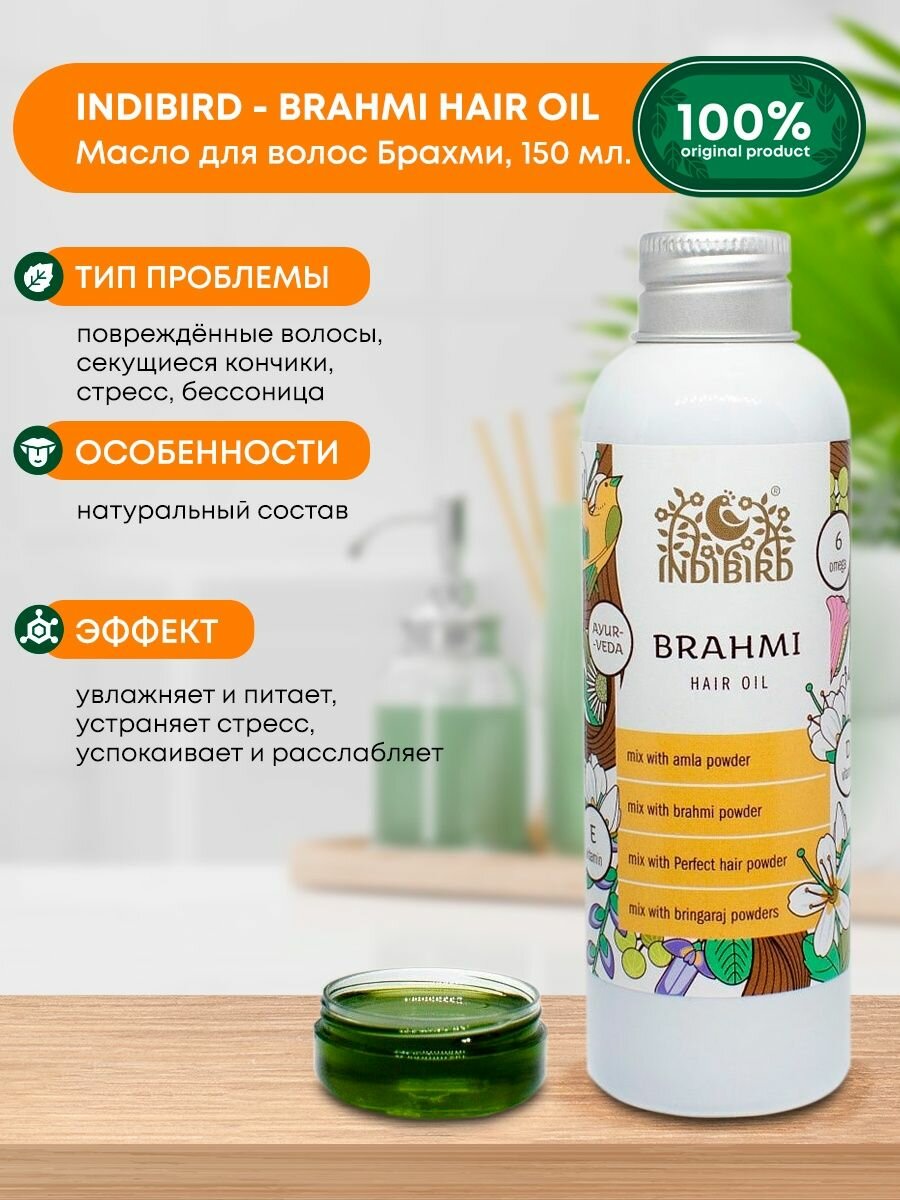 Масло для волос и кожи головы Indibird Brahmi (брахми на основе брингарадж, амлы, брами, кунжутного масла) натуральное расслабляющее, от перхоти, против выпадения, Индия 150мл