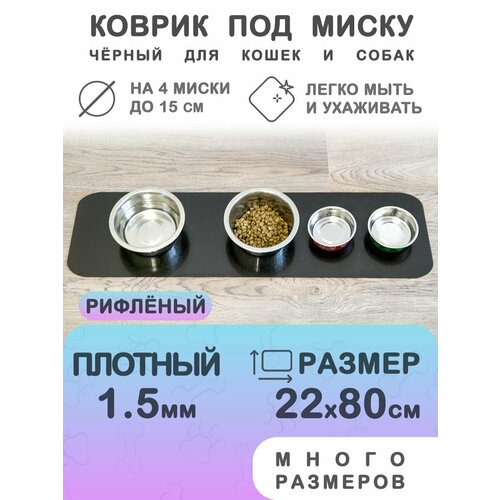 Черный коврик под миску для кошек и собак CrystalDesk 22х80 см. Гибкое стекло ПВХ 1.5 мм. Для животных