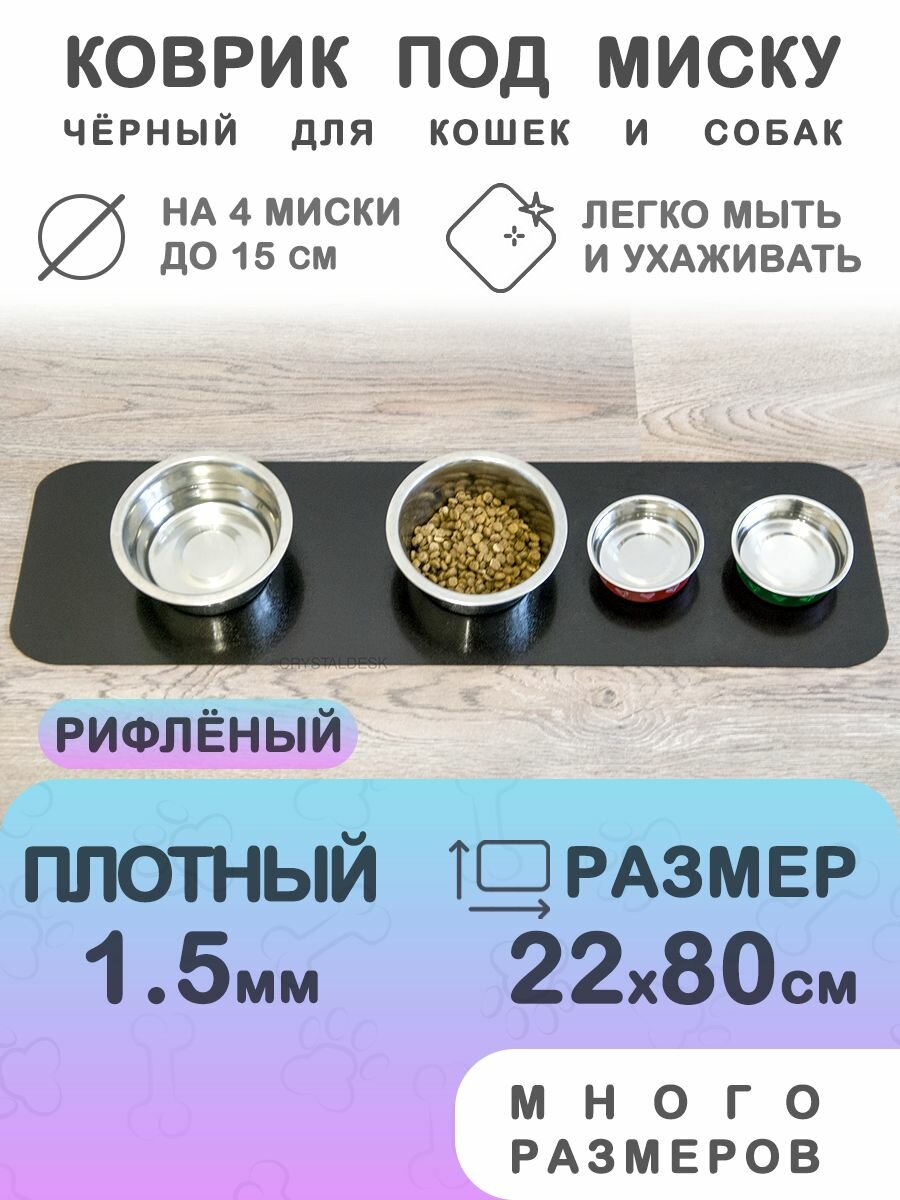 Черный коврик под миску для кошек и собак CrystalDesk 22х80 см. Гибкое стекло ПВХ 1.5 мм. Для животных