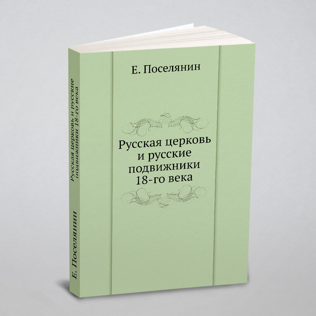 Книга Русская Церковь и Русские подвижники 18-Го Века - фото №2