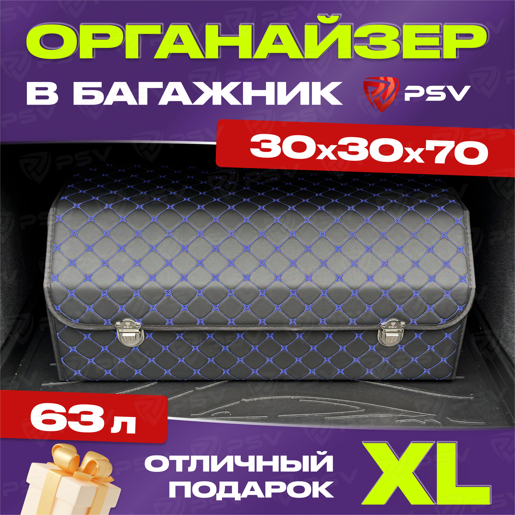 Сумка-органайзер в машину 3D PSV черно-синяя, экокожа, XL - 30х30х70см