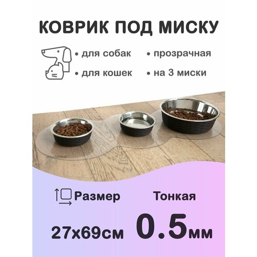 Прозрачный коврик под миску для кошек и собак CrystalDesk 27х69 см. Гибкое стекло ПВХ 0.5 мм. Для животных