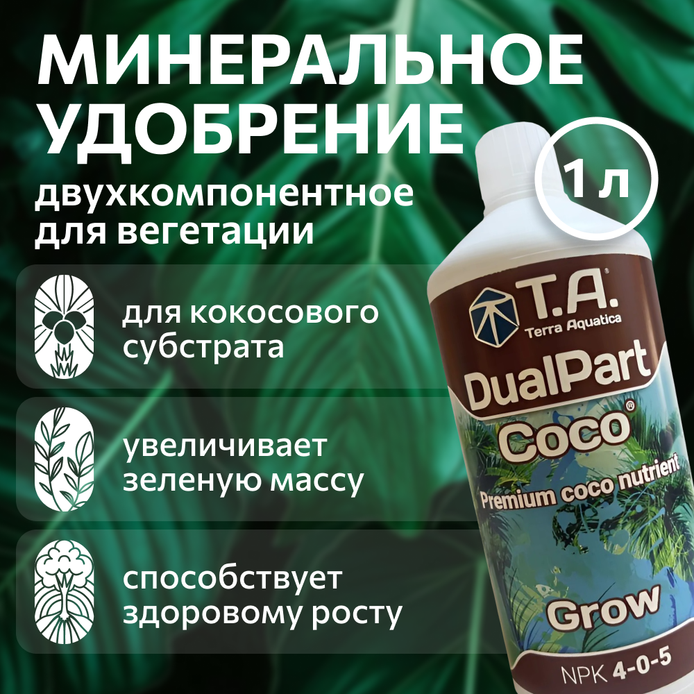 Удобрение для кокосового субстрата Terra Aquatica DualPart Coco Grow (ex GHE FloraCoco Grow) 1 л.