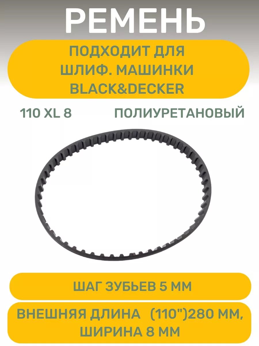 фото Ремень 280х8 мм подходит для шлиф машинки Black&Decker