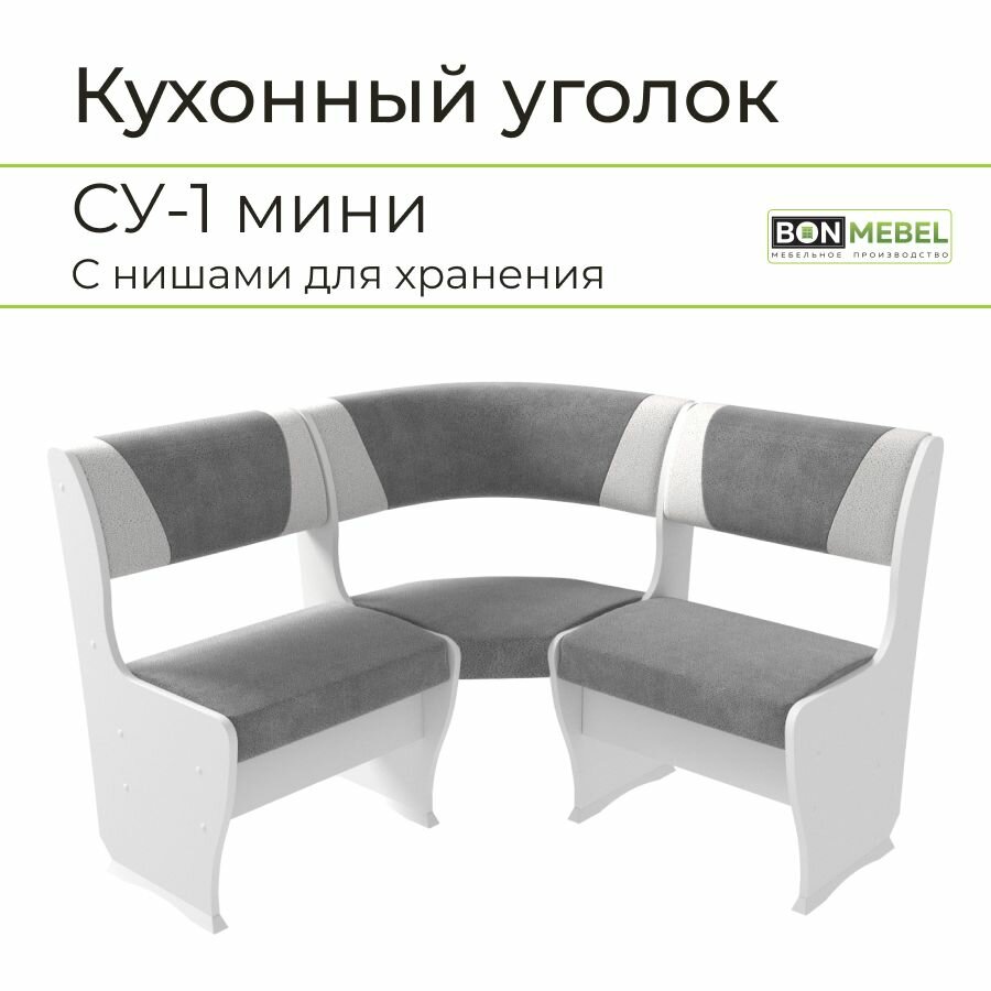 Скамья угловая СУ-1 мини, BONMEBEL, Белый/серый-жемчуг, 110х110х85 кухонный уголок; кухонный уголок мягкий; кухонный уголок с ящиками для хранения