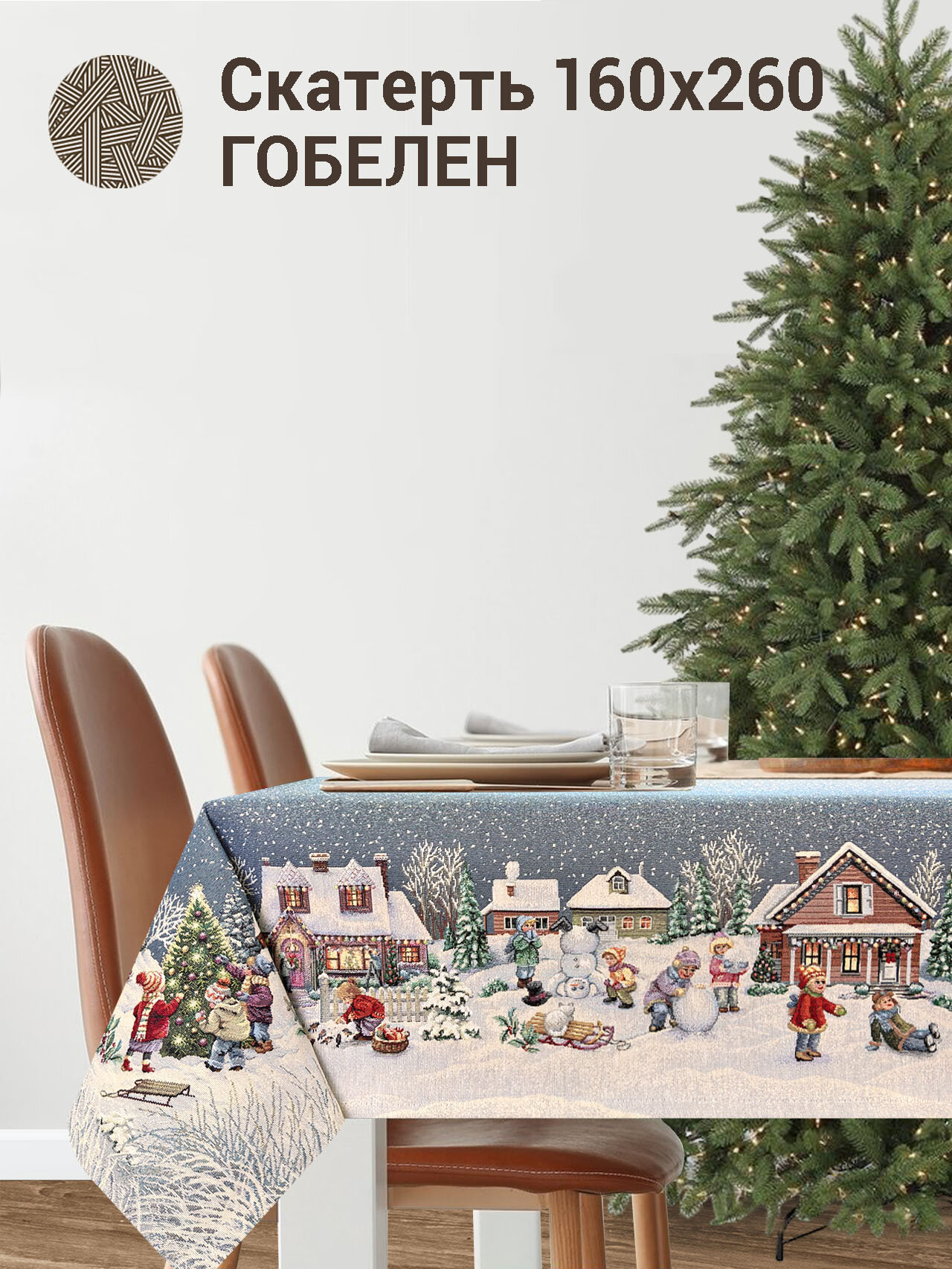 Скатерть Le Gobelin Большая семья 160х260 см