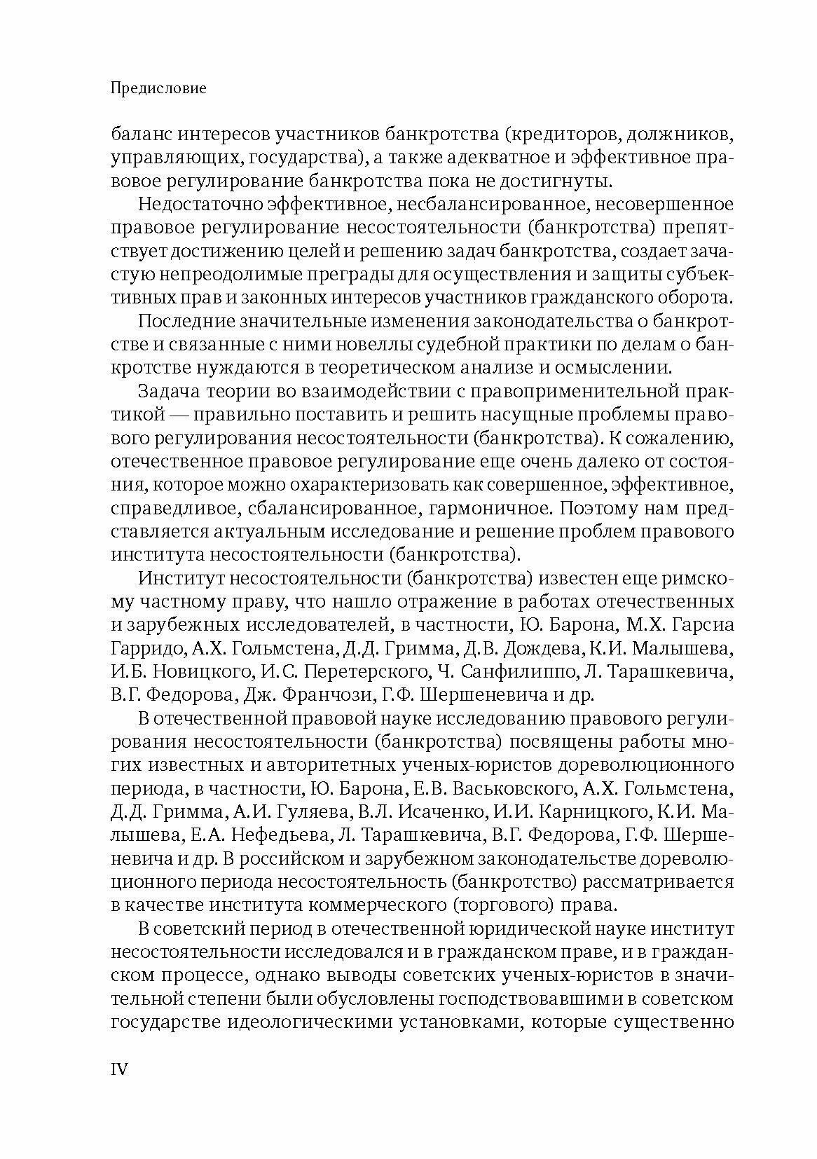 Основные проблемы правового института несостоятельности (банкротства). Монография - фото №7