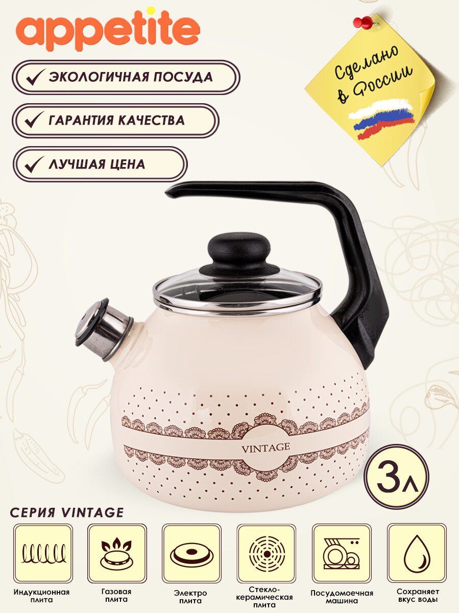 Чайник Appetite Vintage 3,0 л со свистком