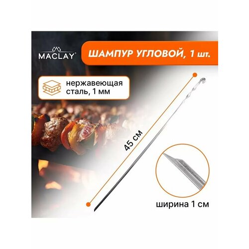Шампур Maclay угловой толщина 1 мм 45х1 см 468₽