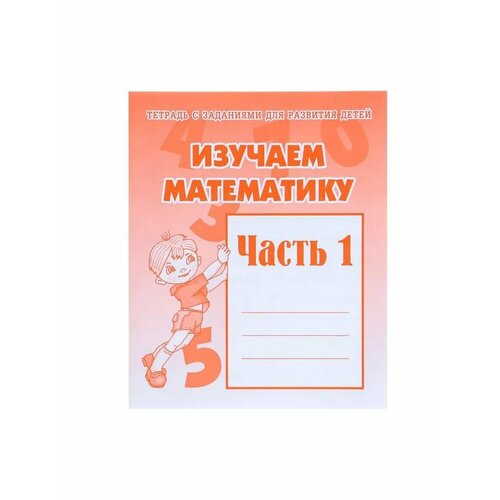 Рабочая тетрадь «Изучаем математику», часть 1