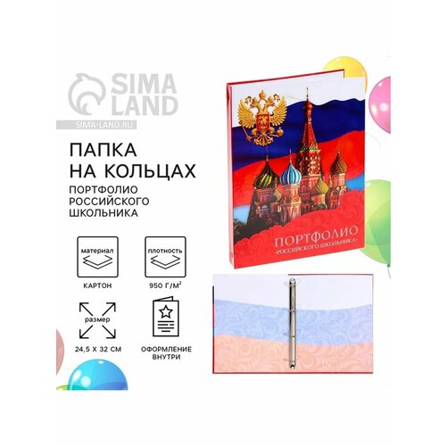 Папка на кольцах Портфолио российского школьника без раз 720₽