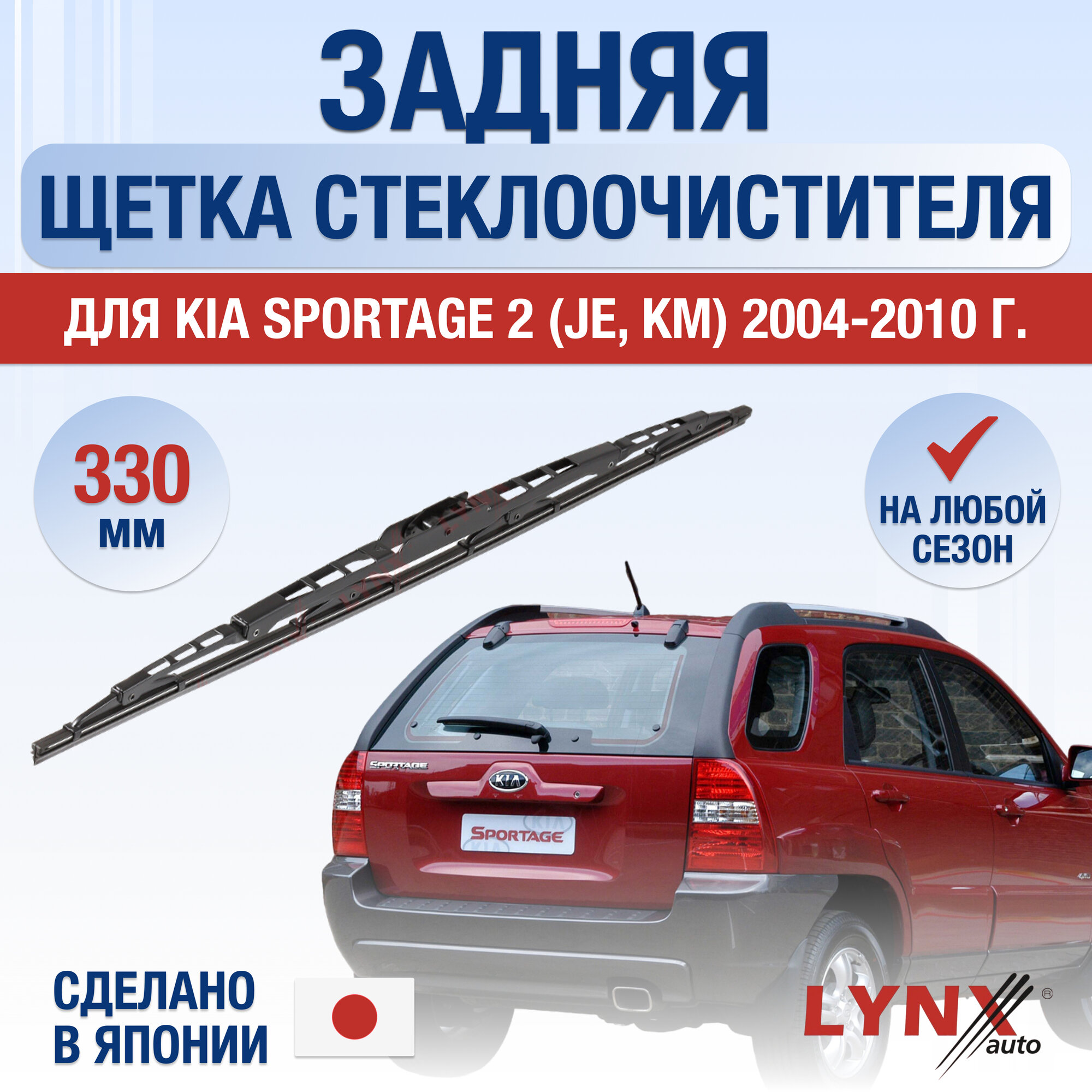 фото Задняя щетка стеклоочистителя для Kia Sportage (2) JE, KM / 2004 2005 2006 2007 2008 2009 2010 / Задний дворник 330 мм Киа Спортейдж