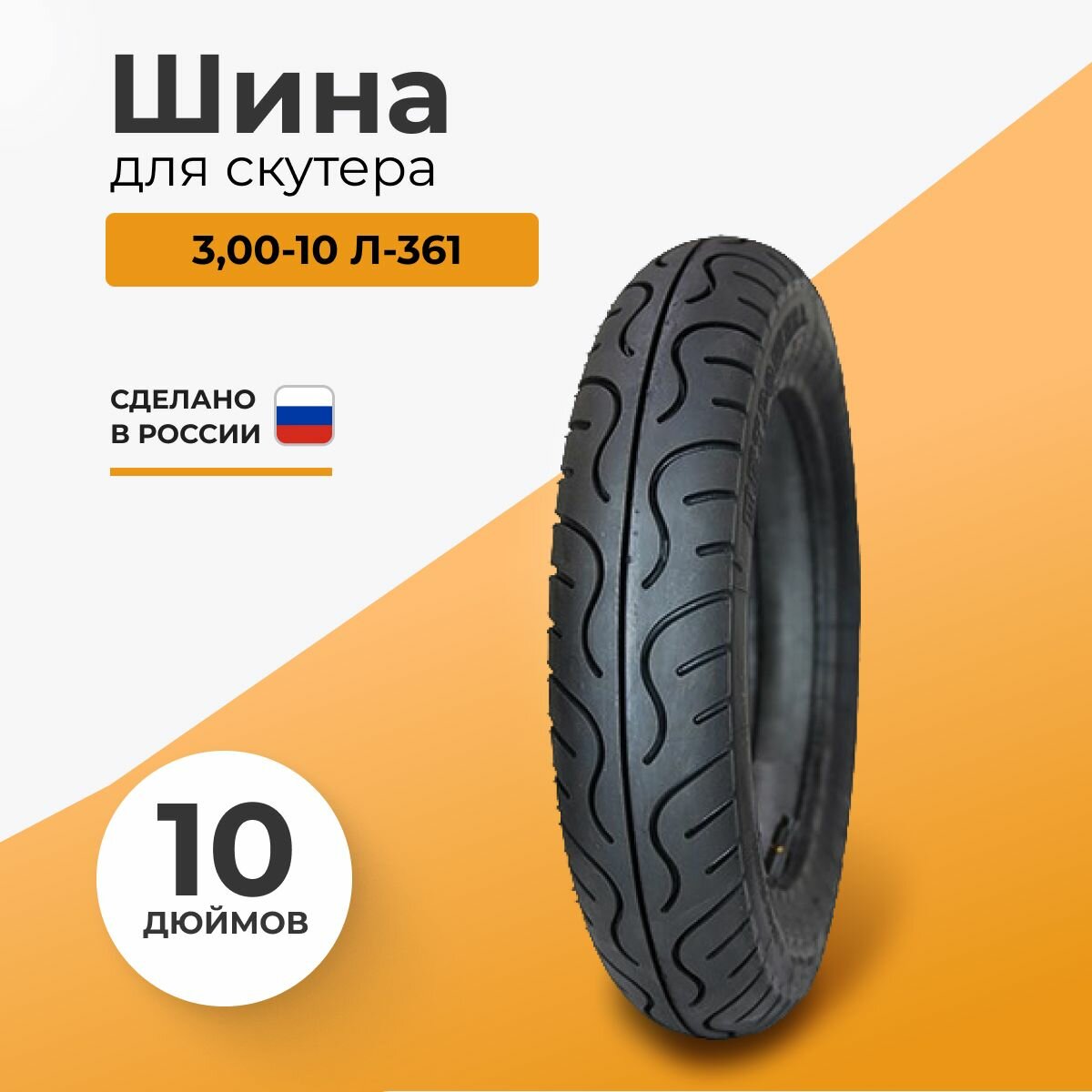 Шина для скутера 300-10 Л-361