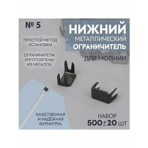 Нижний ограничитель для молнии 5 500 20 шт 630₽
