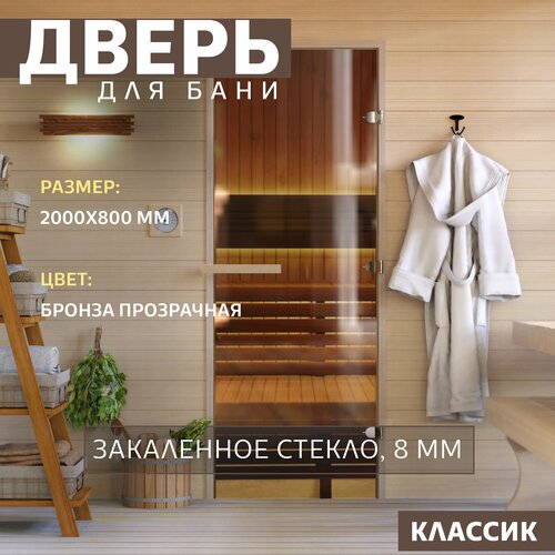 Дверь для бани "Теплый день". 2000х800 мм по коробке. Правая (петли справа). бронза