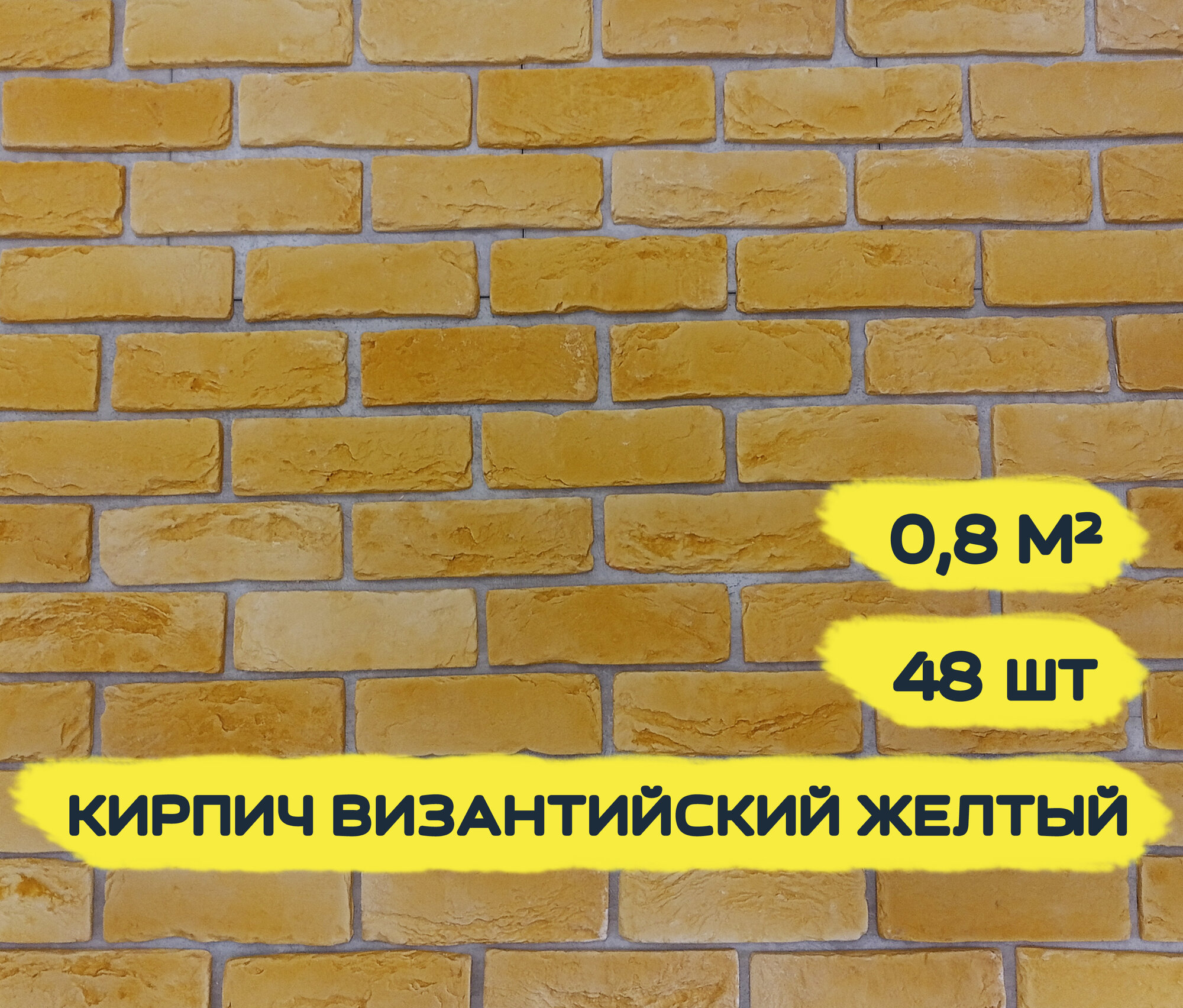 Декоративный кирпич из гипса "Византийский Желтый", 0,8 м2, 48шт