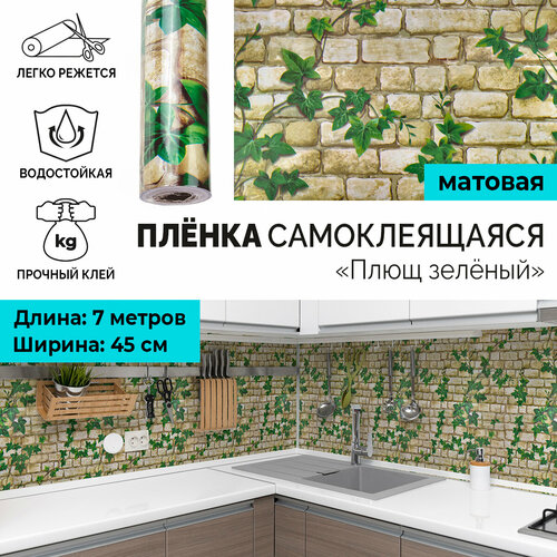 Плющ зелёный Самоклеящаяся пленка для мебели и стен 045х7 м для кухни гостиной прихожей 719₽