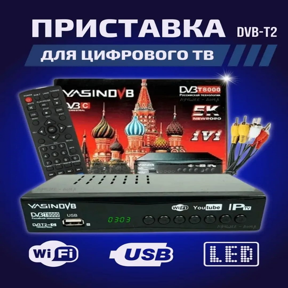 ТВ-приставка HD Yasin DVB-T8000 (DVB-T2)