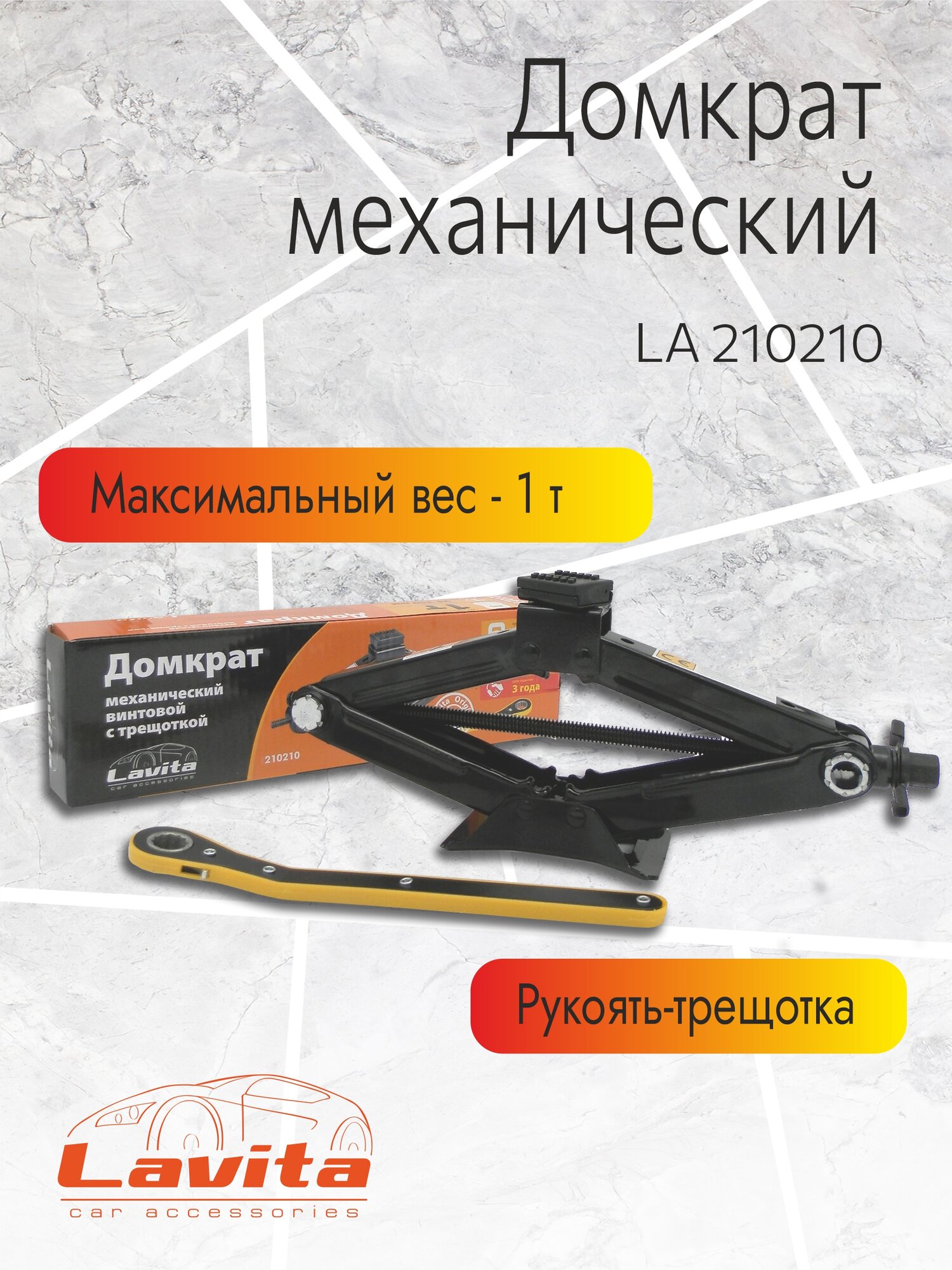 Домкрат механический LAVITA, LA 210210, 1Т; Min:95-Max:350; Картонная упаковка
