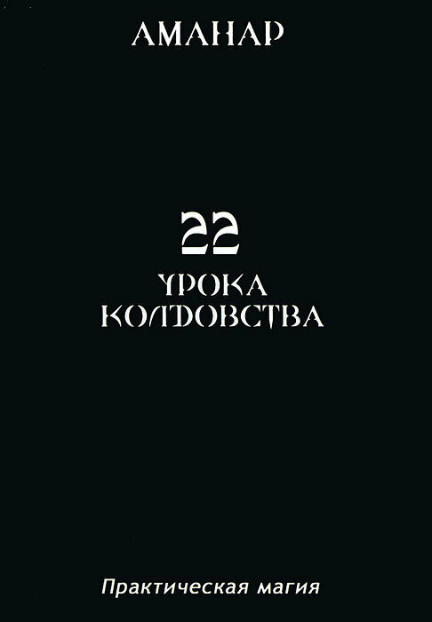 22 Урока колдовства (Аманар) - фото №13