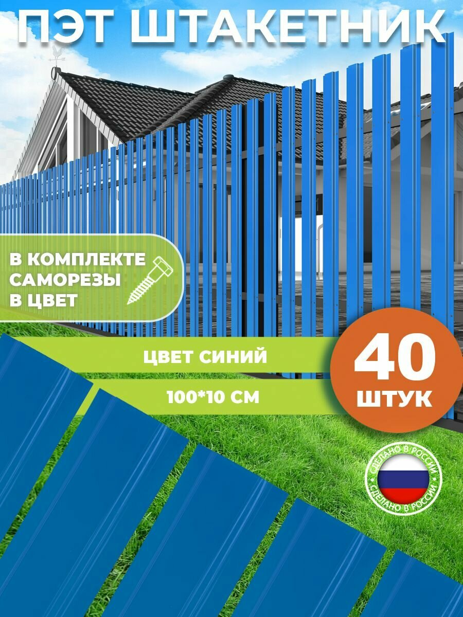 Штакетник из ПЭТ синий 1000 100 1 мм комплект 40 штук