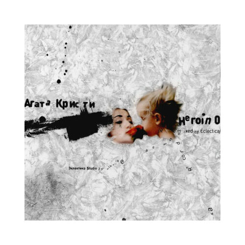 Виниловая пластинка Агата Кристи - Heroin 0 (Remixed)(LP)