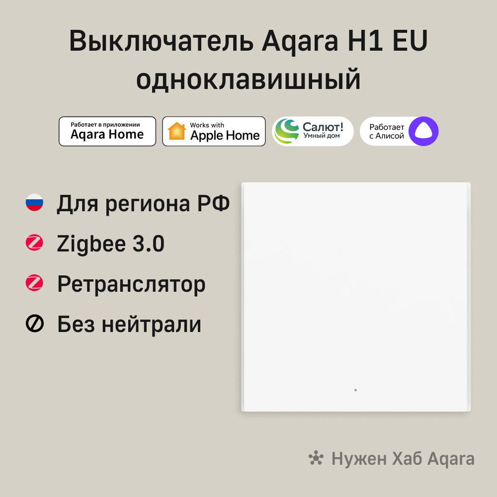 AQARA Умный настенный выключатель H1 EU(без нейтрали, 1 клавиша), модель WS-EUK01