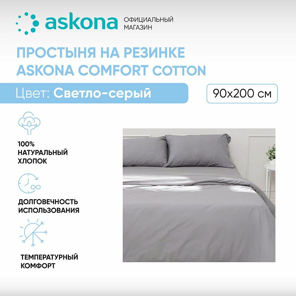 фото Простыня Askona Comfort Cotton