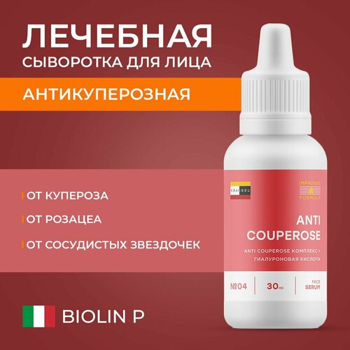 Антикуперозная крем сыворотка для лица ANTI COUPEROSE от купероза, розацеа и сосудистых звездочек, устраняет покраснения и воспаления с пребиотиком BIOLIN P и PACIFEEL