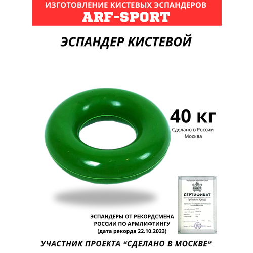 Эспандер кистевой резиновый ARF 40 кг, зеленый