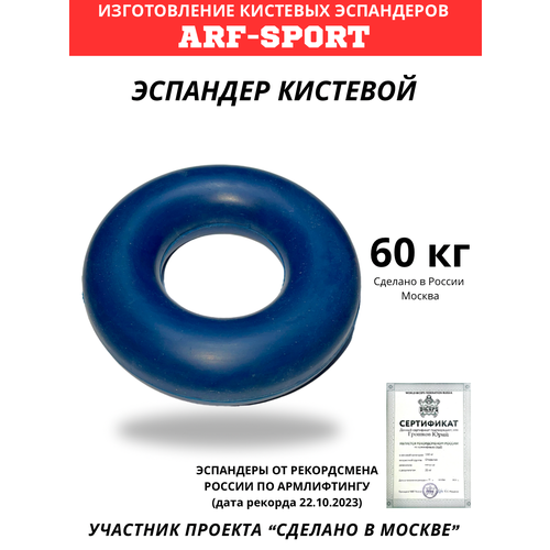 Эспандер кистевой резиновый ARF 60 кг, синий