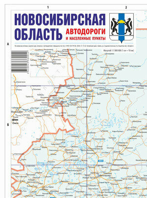 Карта(складная) Новосибирская область Автомобильные дороги и населенные пункты 1:1 000 000 (Экспрес)
