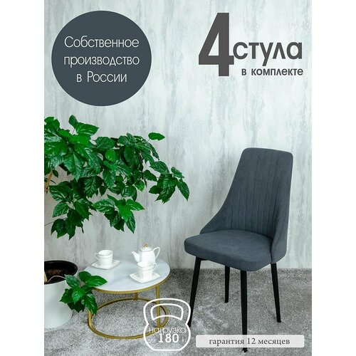 фото Стулья на кухню мягкие комплект 4 шт, цвет графит русский стул