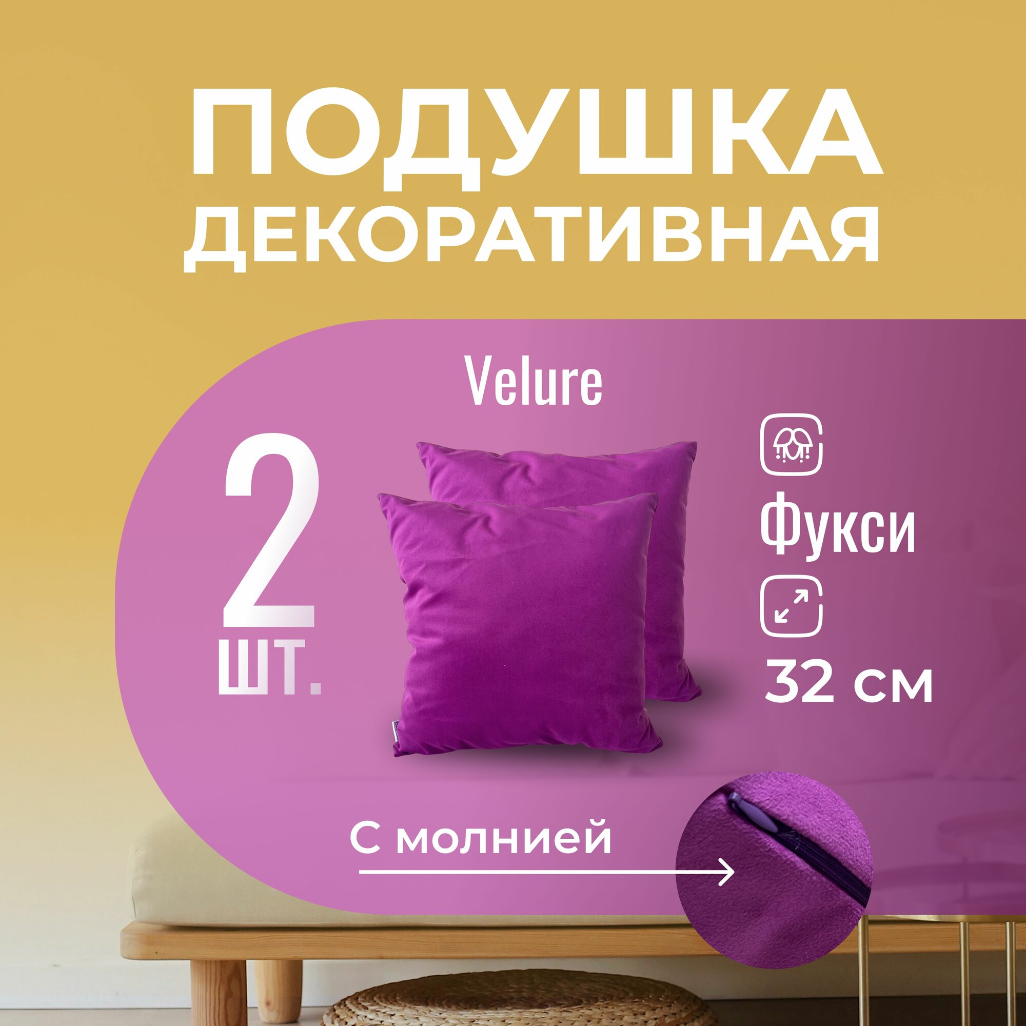 Подушка декоративная с молнией 32 х 32 MINOKO Velure Фуксия Набор 2 шт.
