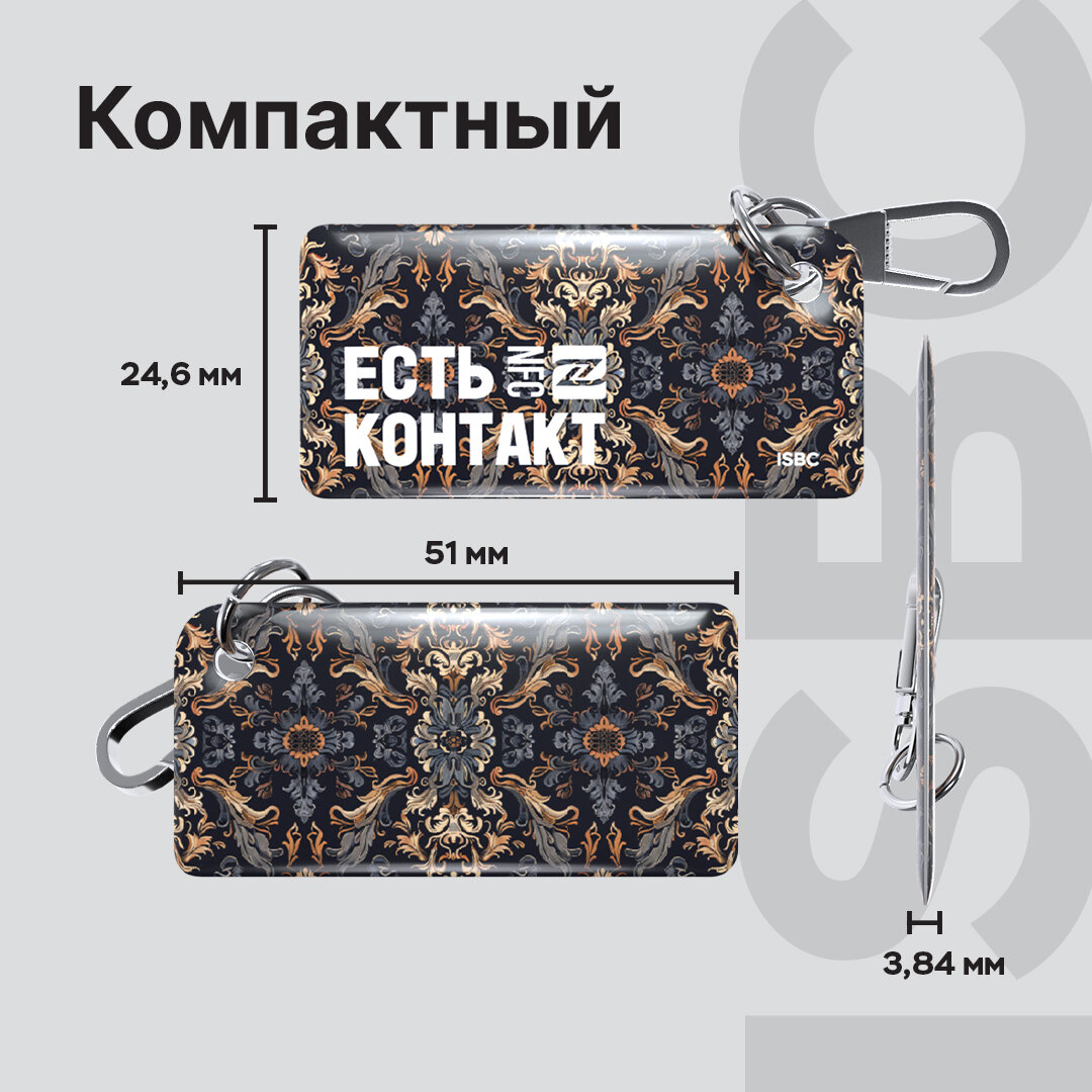 Умная электронная NFC-визитка от ISBC "Барокко", брелок, артикул 006-53558 — фото 1