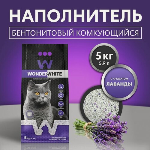 Изображение товара Вандер Вайт Lavender Наполнитель комкующийся c ароматом лаванды 5кг