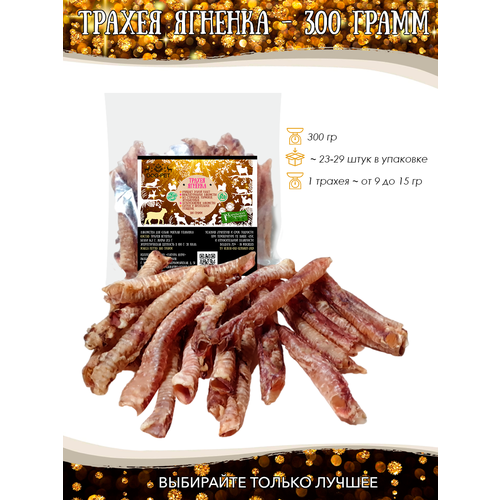 Dog-Pet Трахея ягненка 300 г Лакомства для собак 350₽