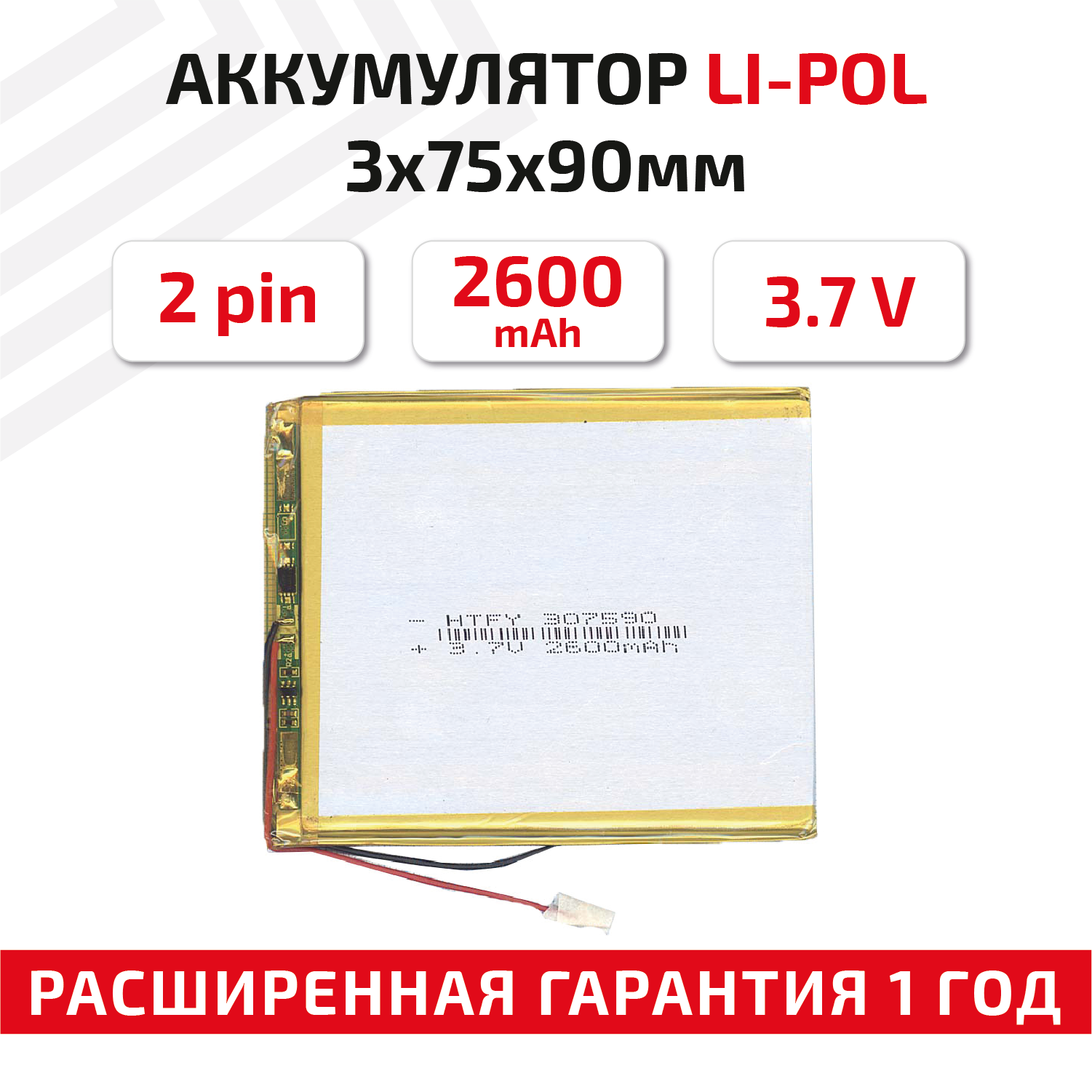 Универсальный аккумулятор (АКБ) для планшета, видеорегистратора и др, 3х75х90мм, 2600мАч, 3.7В, Li-Pol, 2pin (на 2 провода)