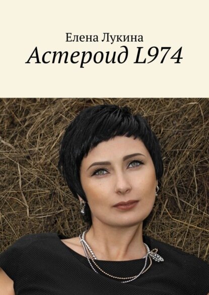 Астероид L974 [Цифровая книга]
