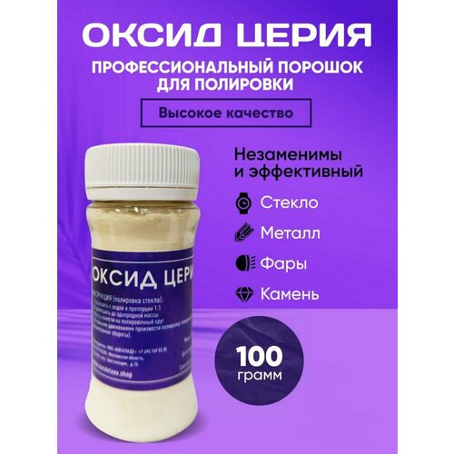 Оксид Церия для Стекол 100 грамм