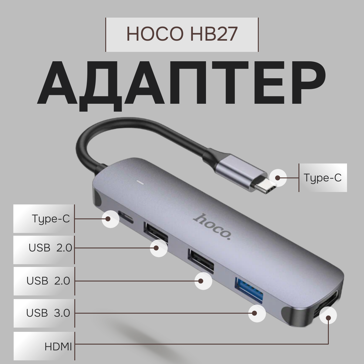 Переходник адаптер Hoco HB27/ Type-C хаб 5в1 (USB-C + 2 x USB2.0 + USB3.0 + HDMI) / зарядка Type C / Тройник с USB / Разветвитель USB / Провод USB Разветвитель / хаб для MacBook Apple и Windows