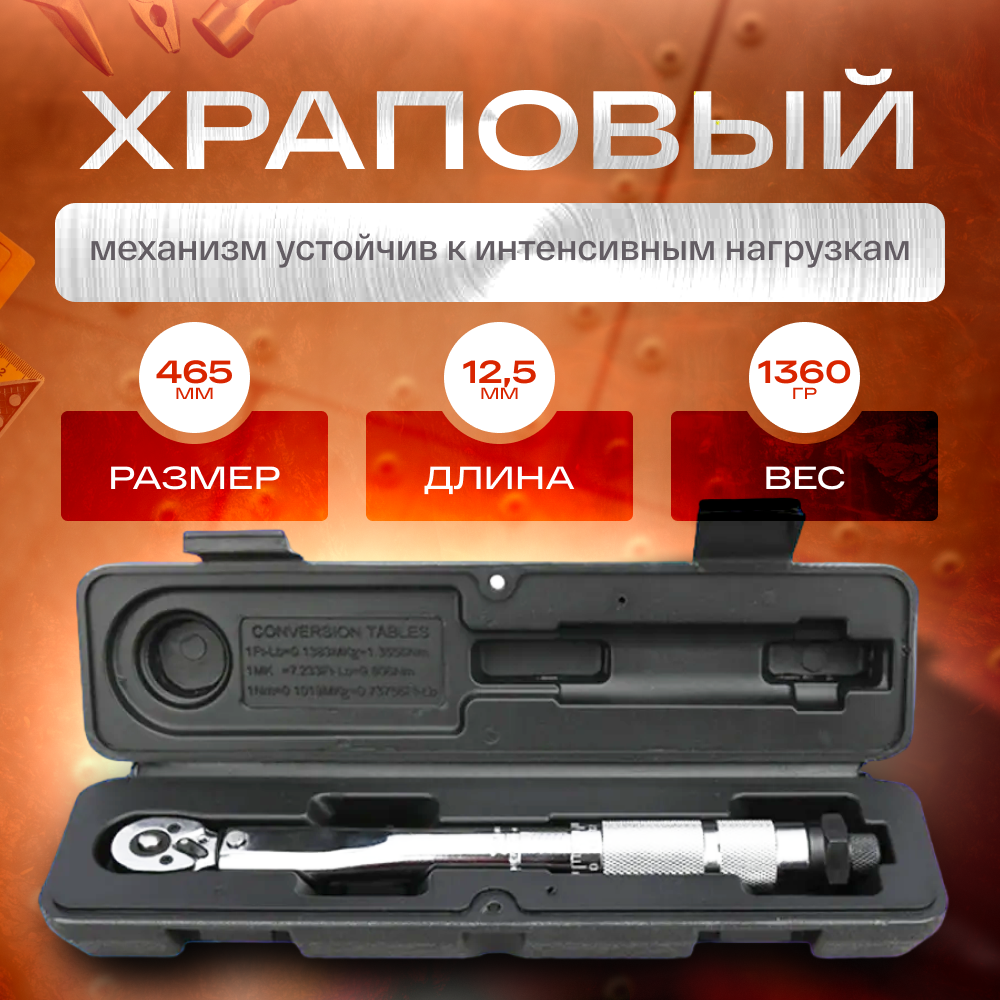 Ключ динамометрический предельный 1/2 28-210нм, Щелчковый с быстросъемом 28-210 Hm — фото 1