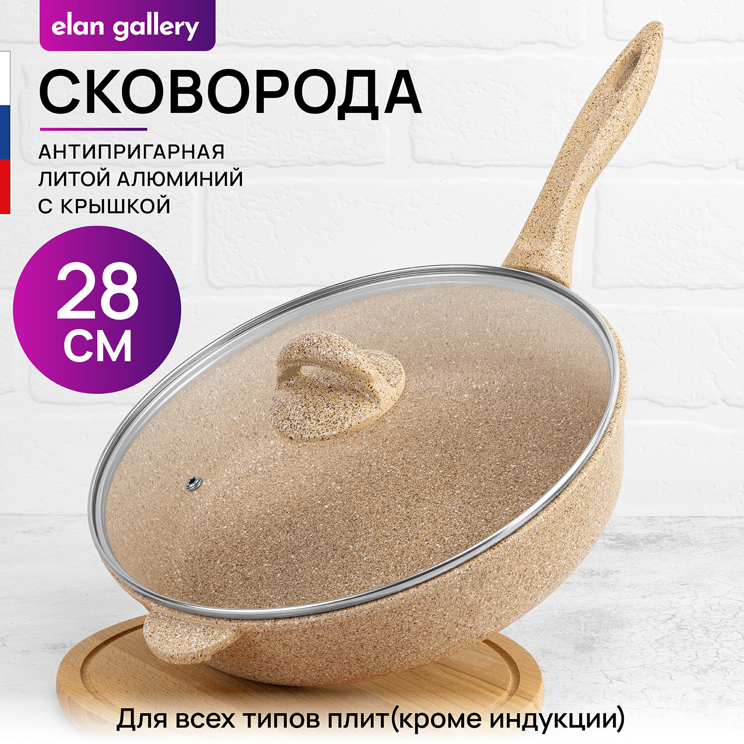 Сковорода глубокая 28 см Elan Gallery гармония вкуса Медовый гранит с крышкой D28, с несъёмной ручкой