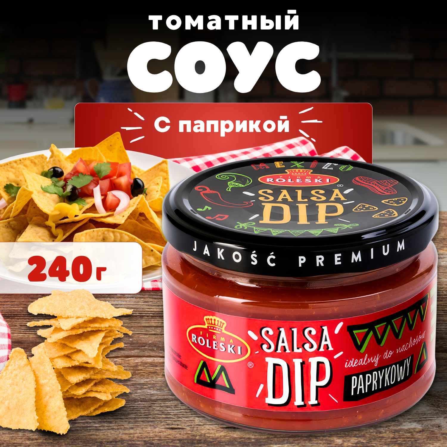 Соус для начос томатный с паприкой, Roleski 'SALSA DIP', 240 г.