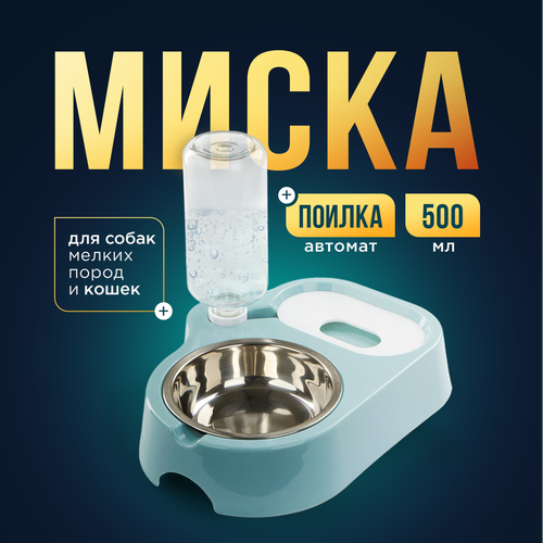 Миска для кошек и собак мелких пород с автопоилкой, "BusyPet"
