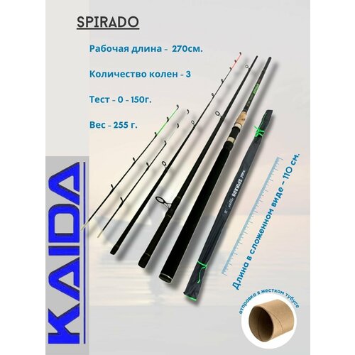 KAIDA Удилище фидерное SPIRADO C.W. 0-150g 2,7м, стеклопласт.