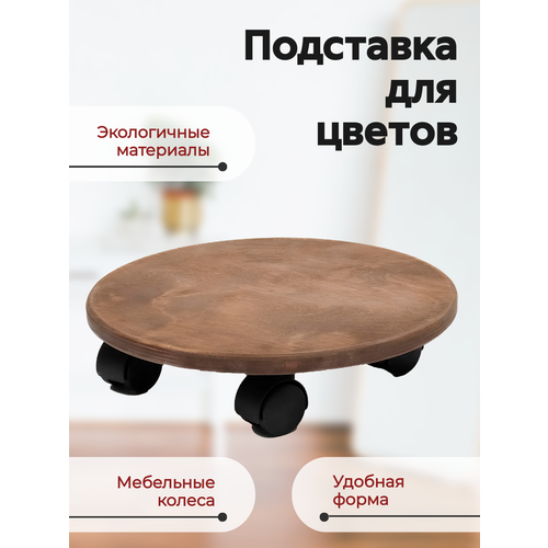 Подставка для цветов на трех колесиках 700₽
